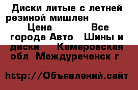 Диски литые с летней резиной мишлен 155/70/13 › Цена ­ 2 500 - Все города Авто » Шины и диски   . Кемеровская обл.,Междуреченск г.